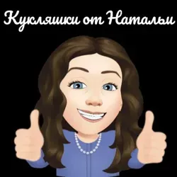 Кукляшки от Натальи