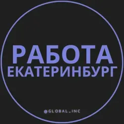 Работа в Екатеринбурге