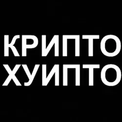 Крипто-Хуипто