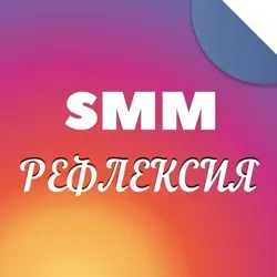 SMM Рефлексия