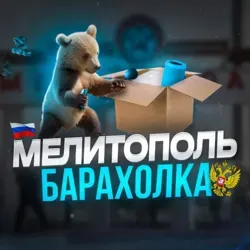 Мелитополь Барахолка 🇷🇺