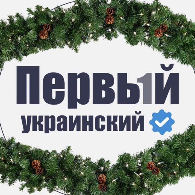 ПЕРВЫЙ Украинский