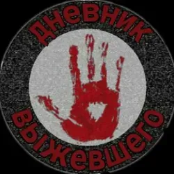 Дневник Выжившего