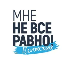 Мне не все равно. Волжский