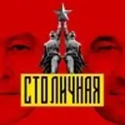Столичная
