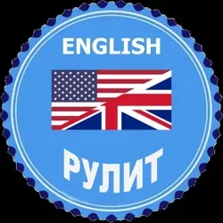 English Рулит
