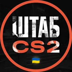 ШТАБ CS2 🫡