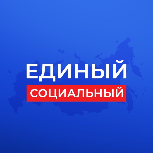 Единый социальный
