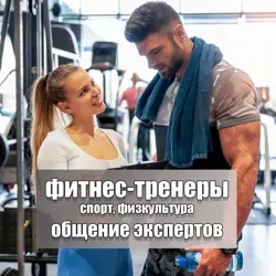 Фитнес-тренеры | Спорт | Фитнес | Чат