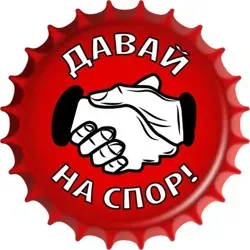 Давай на спор