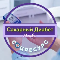 Сахарный Диабет. СоцРесурс. Москва