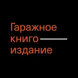 Гаражное книгоиздание