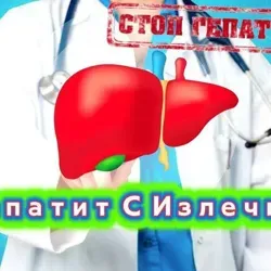 Гепатит С