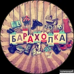 Барахолка. Купи-продай Краснодар