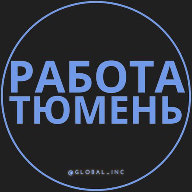 Работа в Тюмени