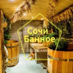 Сочи Банное