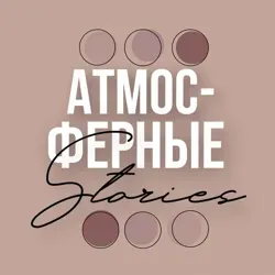 АТМОСФЕРНЫЕ СТОРИС | Готовые сторис | Доброе утро | Стикеры | Открытки | PNG