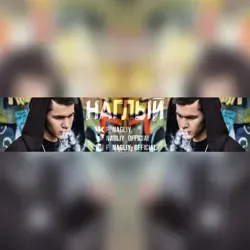 F-Наглый |Фан|