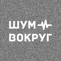 Шум вокруг