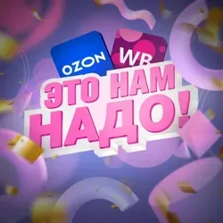 Это нам надо! | Скидки WB и OZON