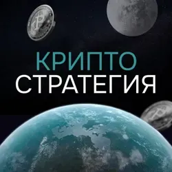 КриптоСтратегия