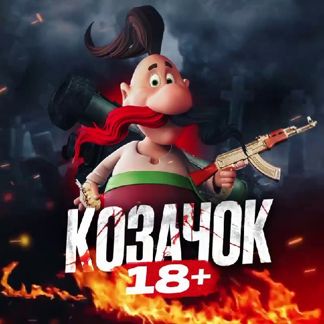 🔥КОЗАЧОК 18+