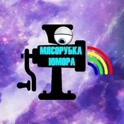 Мясорубка Юмора