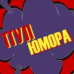 Пул Юмора