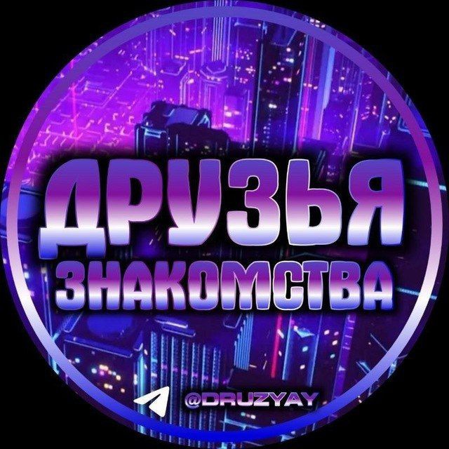 Друзья чатик | Общение | знакомства 🥰