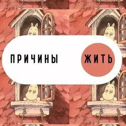 веские причины жить