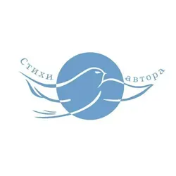 Стихи автора