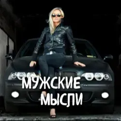 Мужские мысли