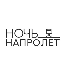 Ночь напролет