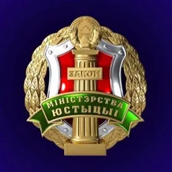 Министерство юстиции Республики Беларусь
