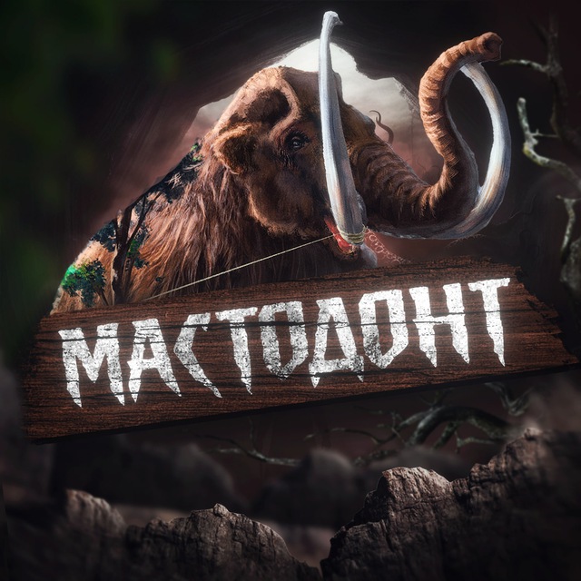 МАСТОДОНТ