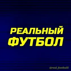 Реальный Футбол