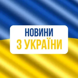 НОВИНИ З УКРАЇНИ!