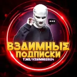 ‼️ПИАР ЧАТ‼️ВЗАИМНЫЕ ПОДПИСКИ | РЕАКЦИИ‼️автооплата 1000 грамм за 1 чел‼️