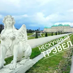 Нескучный трэвел