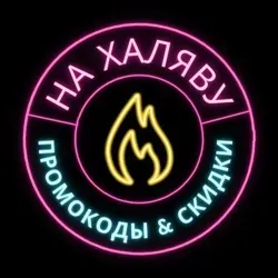 🔥💸 НА ХАЛЯВУ - скидки, промокоды💸🔥