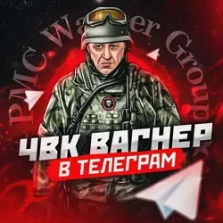 Вагнер в Telegram