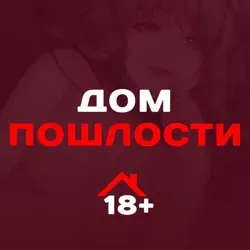 Дом пошлости 💦