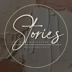 ОФОРМЛЕНИЕ STORIES • КОНТЕНТ • СТИКЕРЫ
