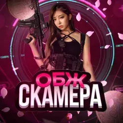 ОБЖ СКАМЕРА