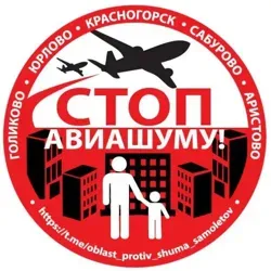 Красногорск и прилегающие районы против шума самолетов