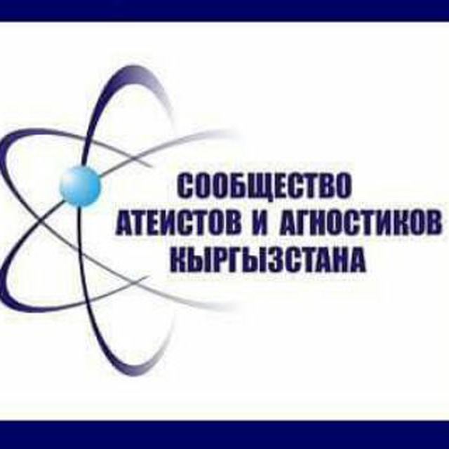 Атеисты и агностики Кыргызстана