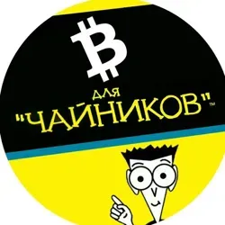 Bitcoin для чайников