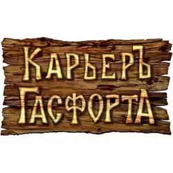 Карьер Гасфорта. Аренда Беседок.