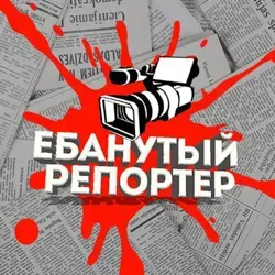 Ебанутый репортер