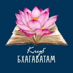 Клуб Бхагаватам